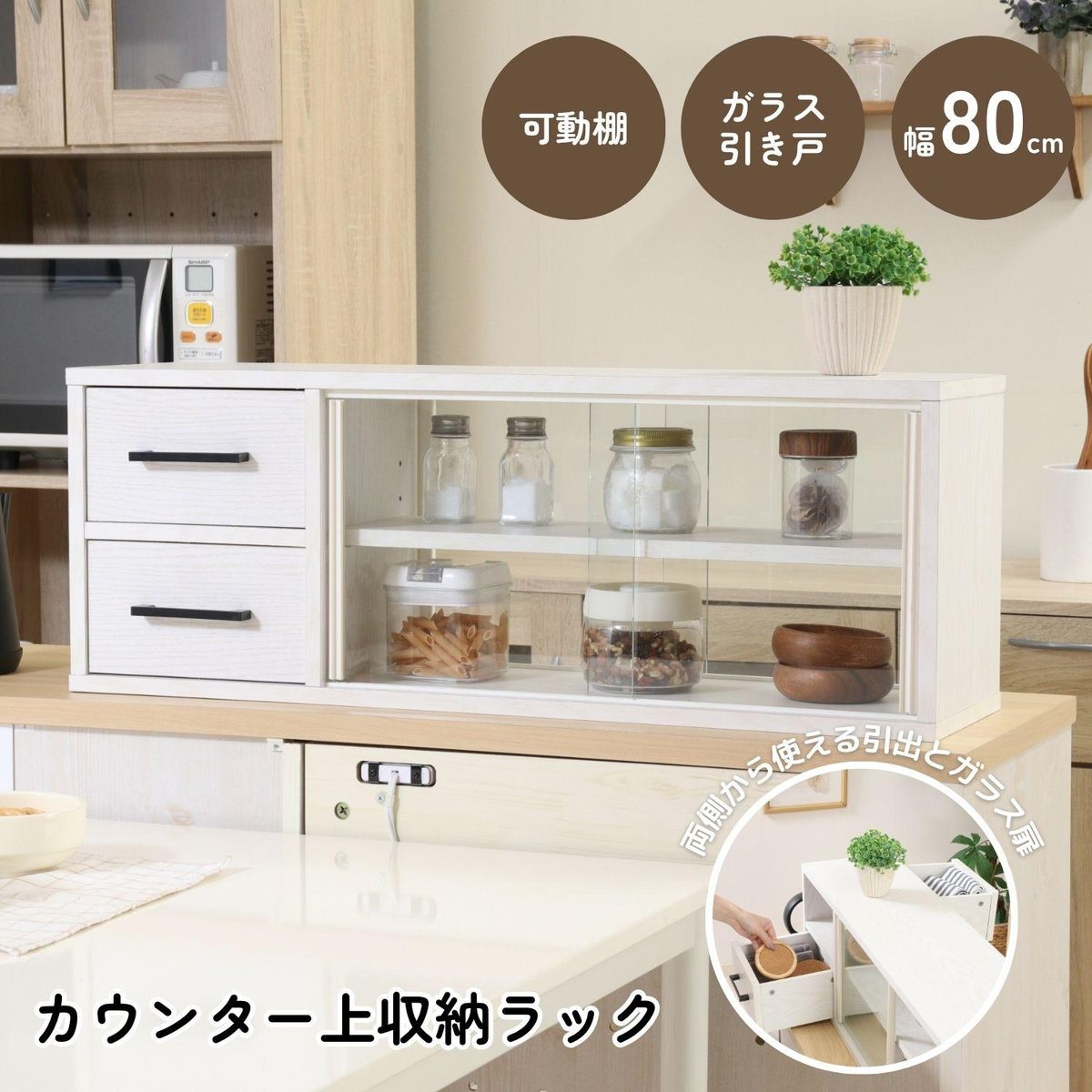 カウンター上収納ラック 80幅 オークWH