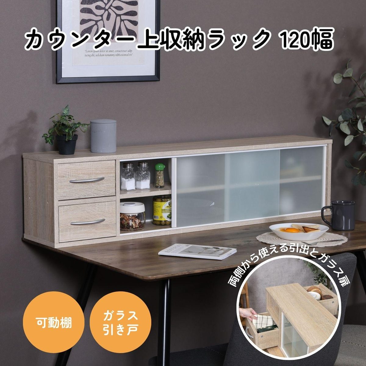カウンター上収納ラック 120幅 オーク