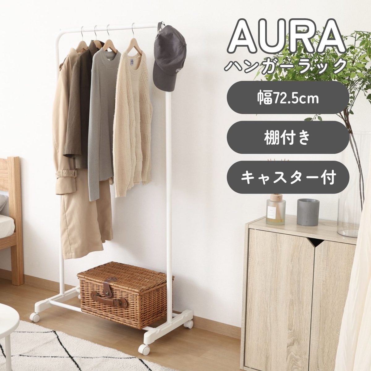 インテリアに馴染むハンガーラックAURA スリム ホワイト