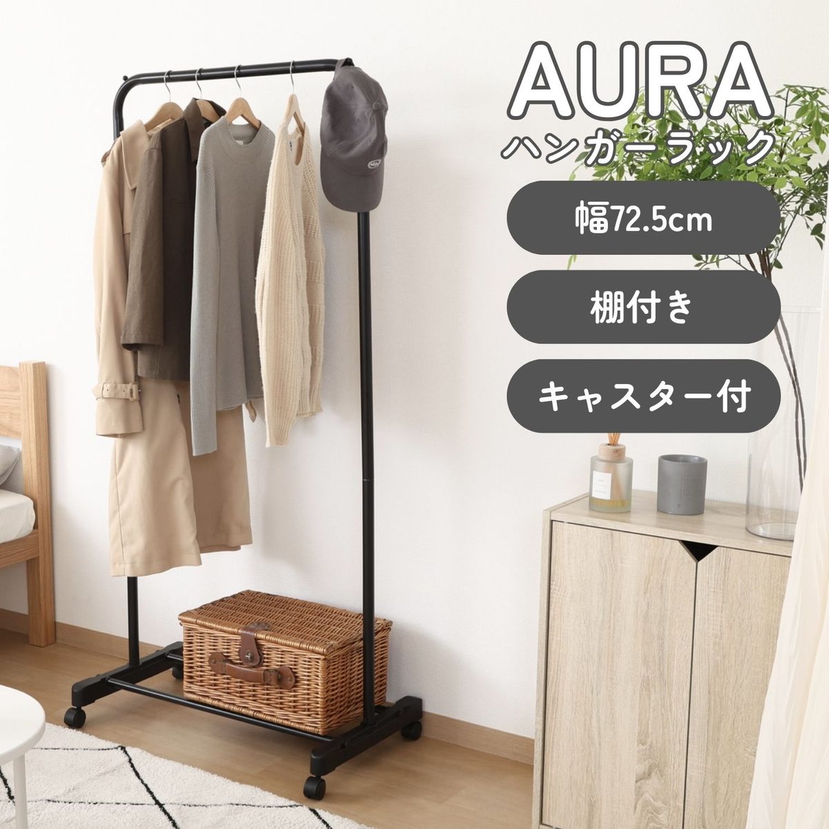 インテリアに馴染むハンガーラックAURA スリム ブラック