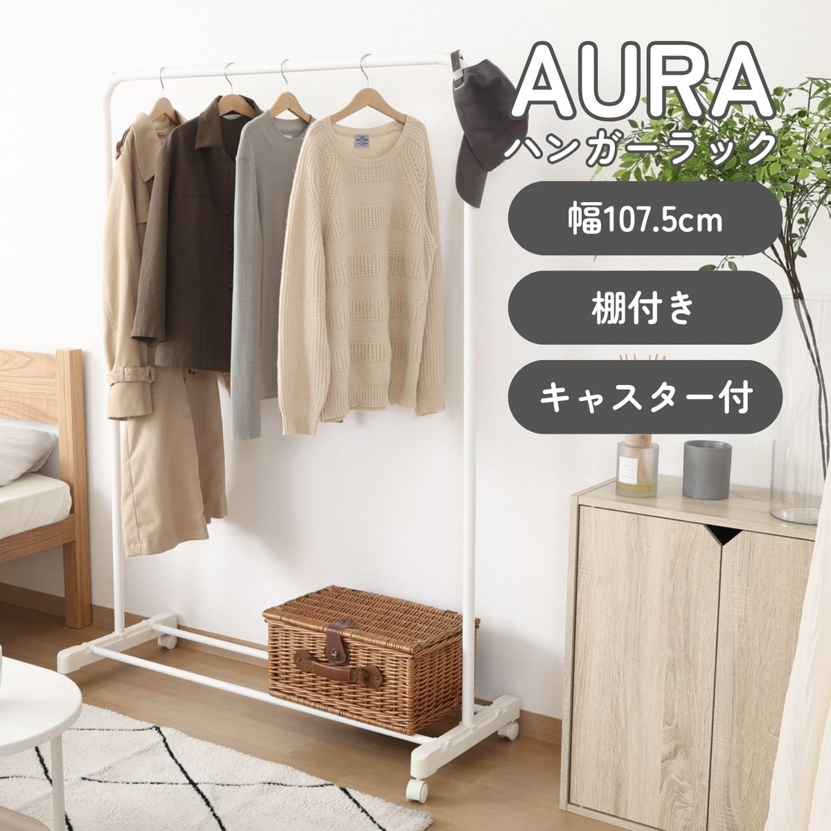 インテリアに馴染むハンガーラックAURA ワイド ホワイト