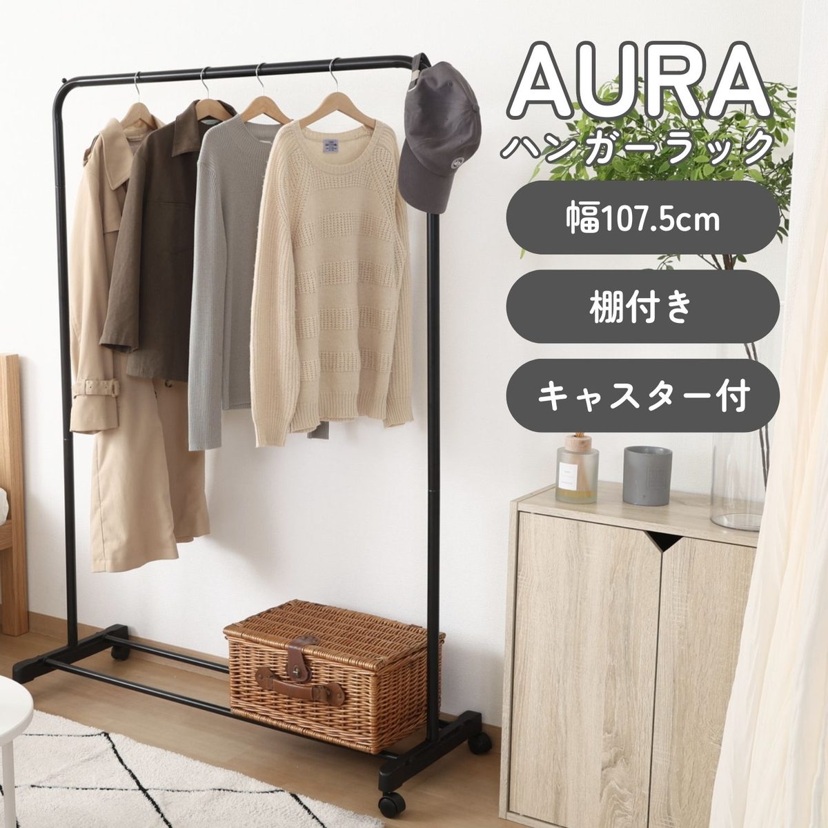 インテリアに馴染むハンガーラックAURA ワイド ブラック