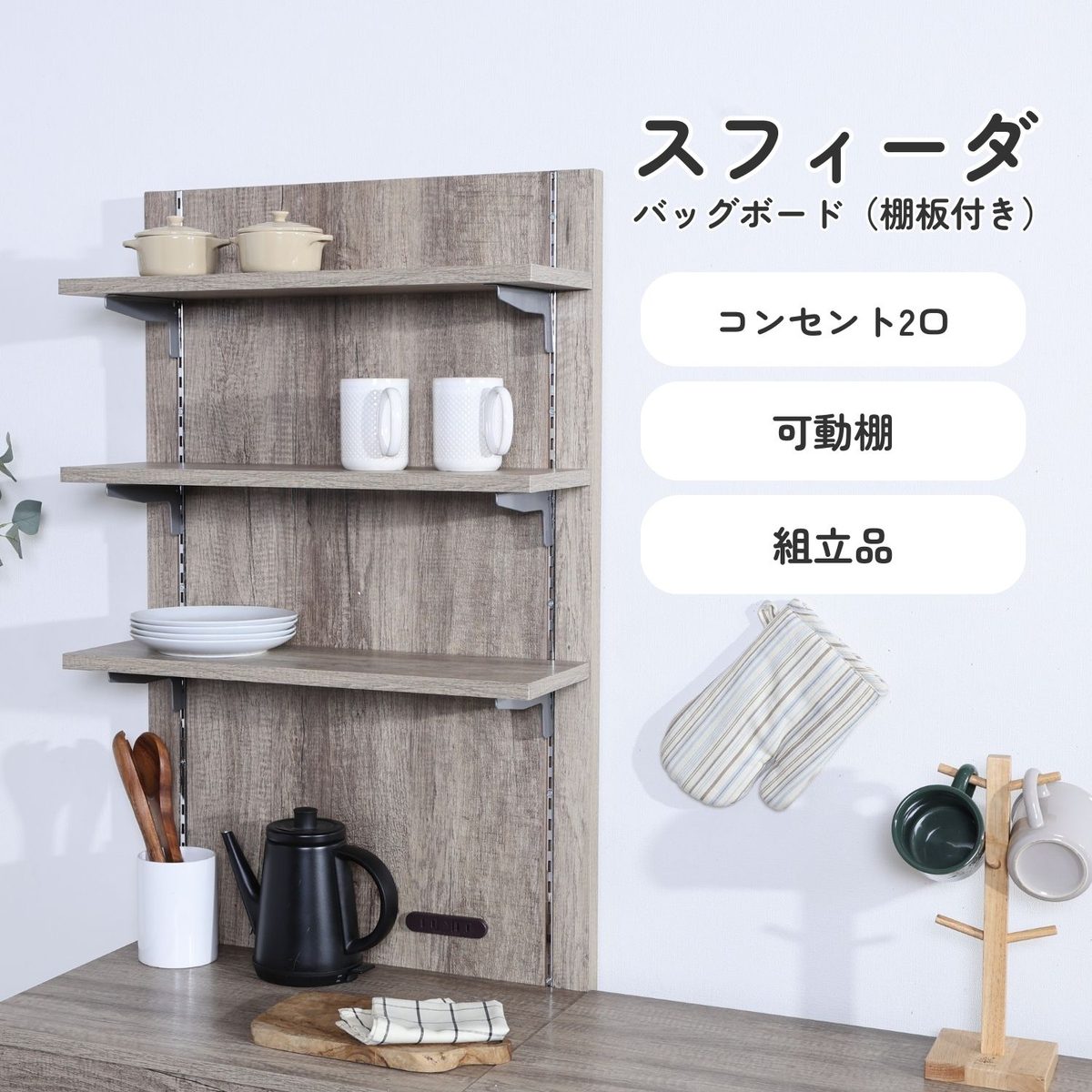 スフィーダ バックボード(棚板付き) GY