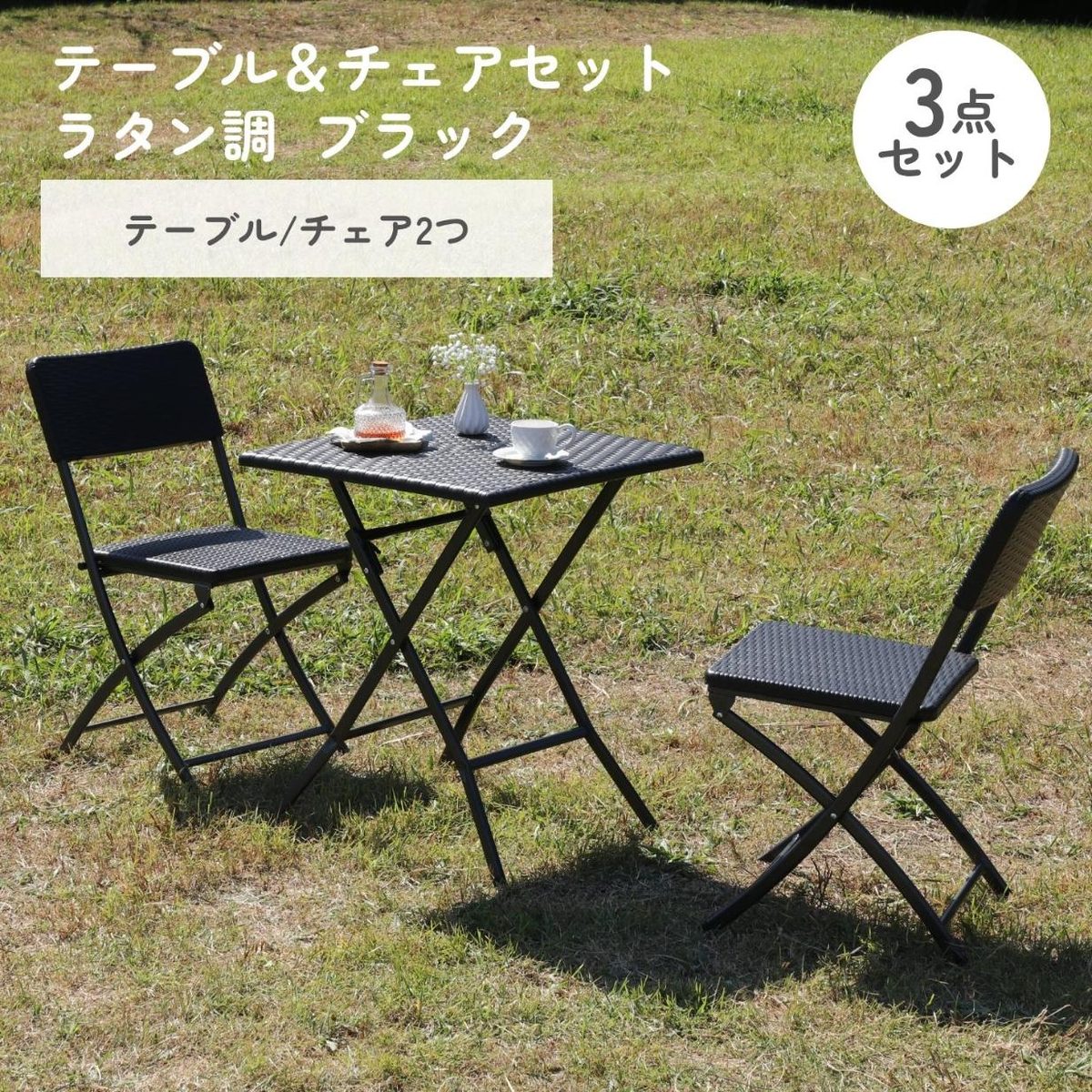 テーブル&チェア 3点セット BK ラタン調