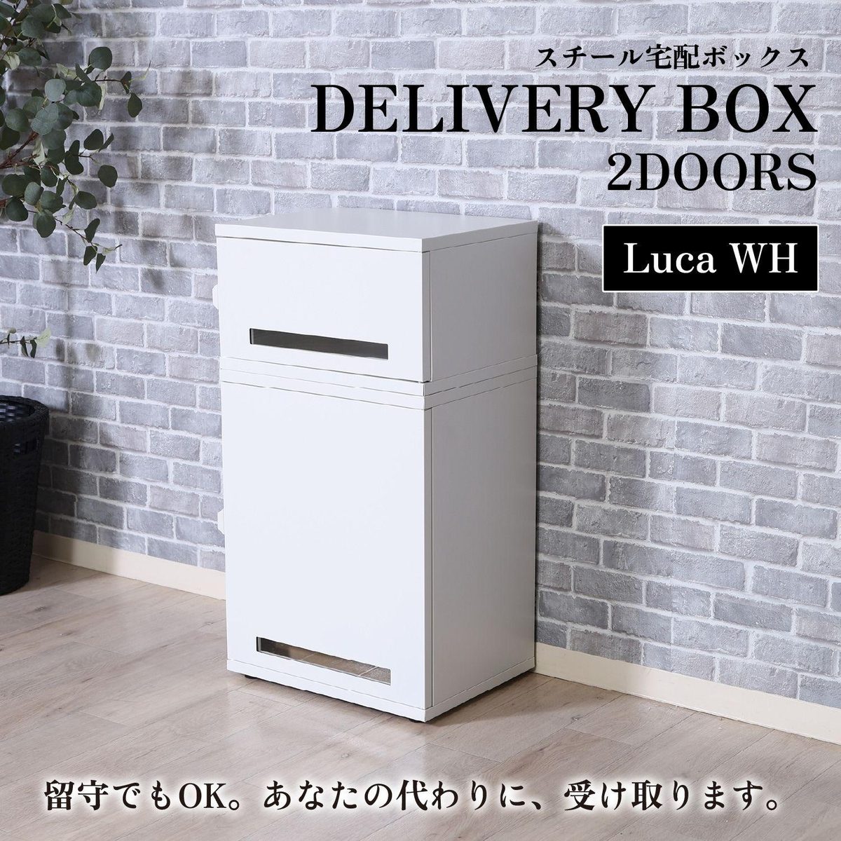 スチール宅配ボックス Luca WH