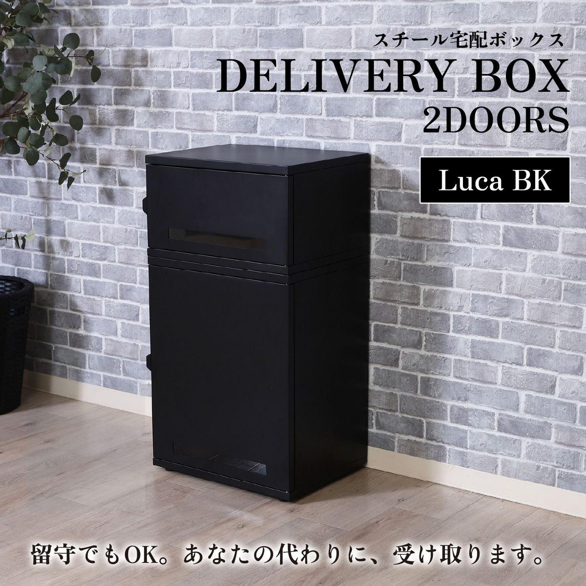 スチール宅配ボックス Luca BK