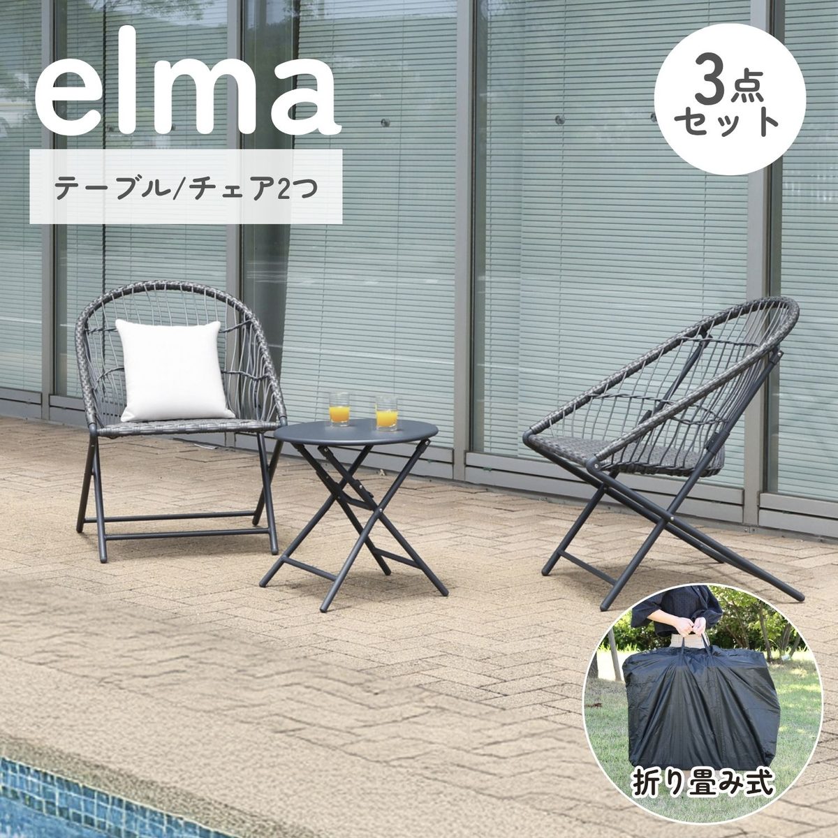 ガーデンテーブル&チェアセット elma
