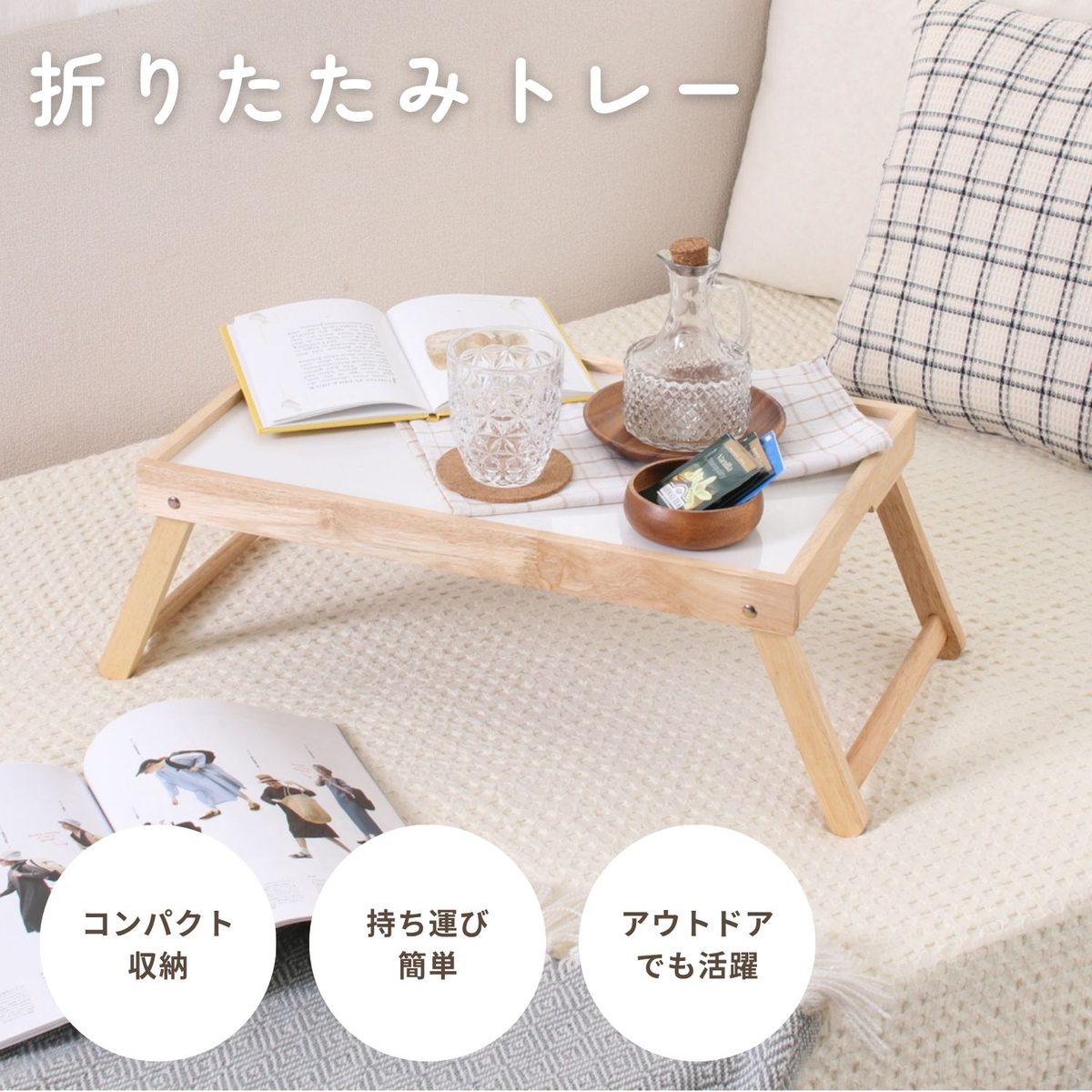 折りたたみトレー ボヌール