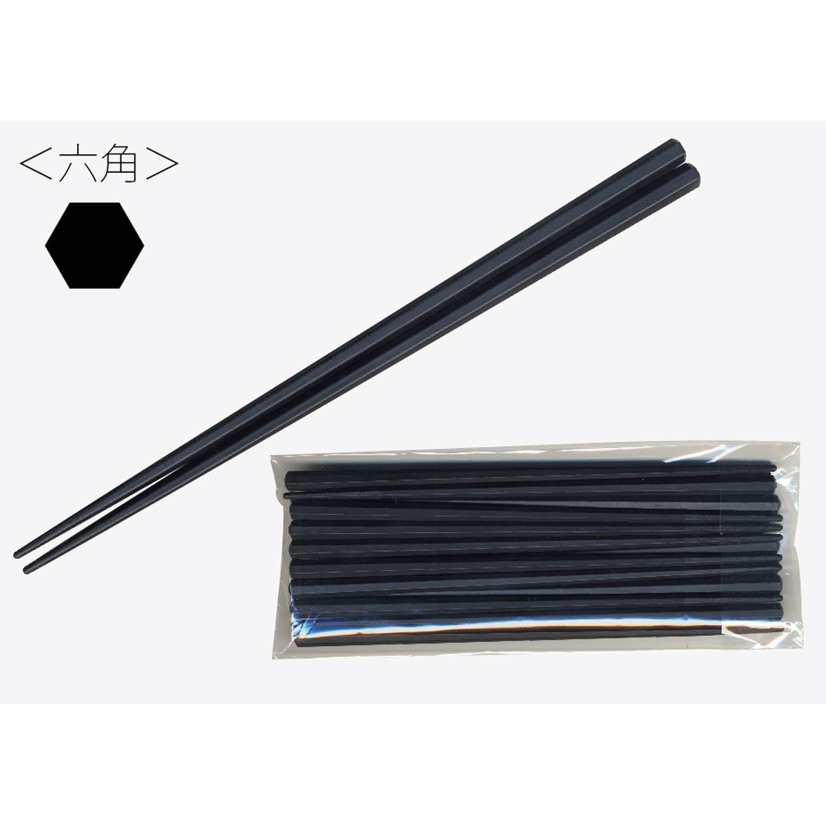 業務用ＳＰＳ製 リユース箸 ２３ｃｍ 六角黒 １０膳入