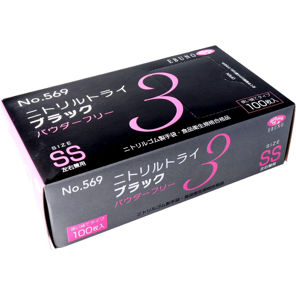 業務用No.569ニトリルトライ3ブラック ニトリルゴム使捨手袋 SS 100枚