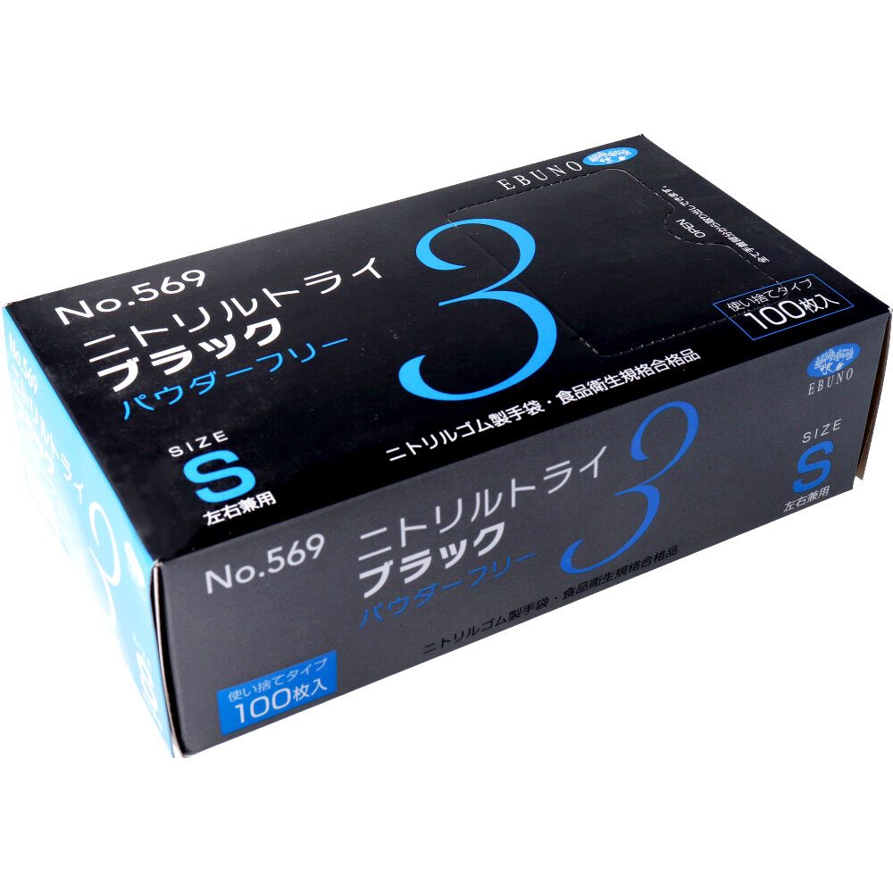 業務用No.569ニトリルトライ3ブラック ニトリルゴム使捨手袋 S 100枚