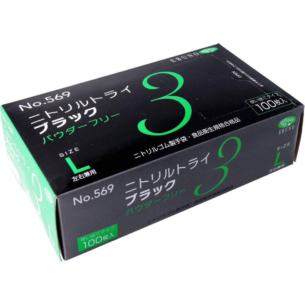 業務用No.569ニトリルトライ3ブラック ニトリルゴム使捨手袋 L 100枚