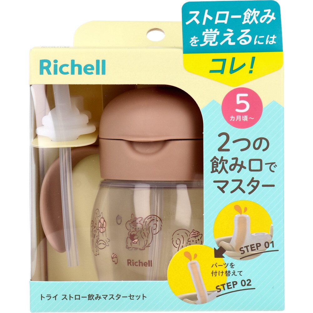 リッチェル トライ ストロー飲みマスターセット ブラウン