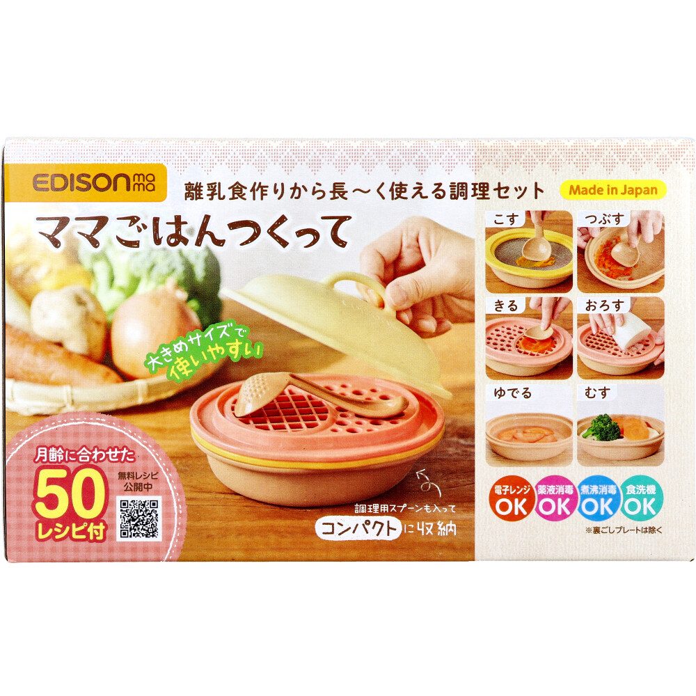エジソンママ ママごはんつくって 離乳食作りから長～く使える調理セット 1セット