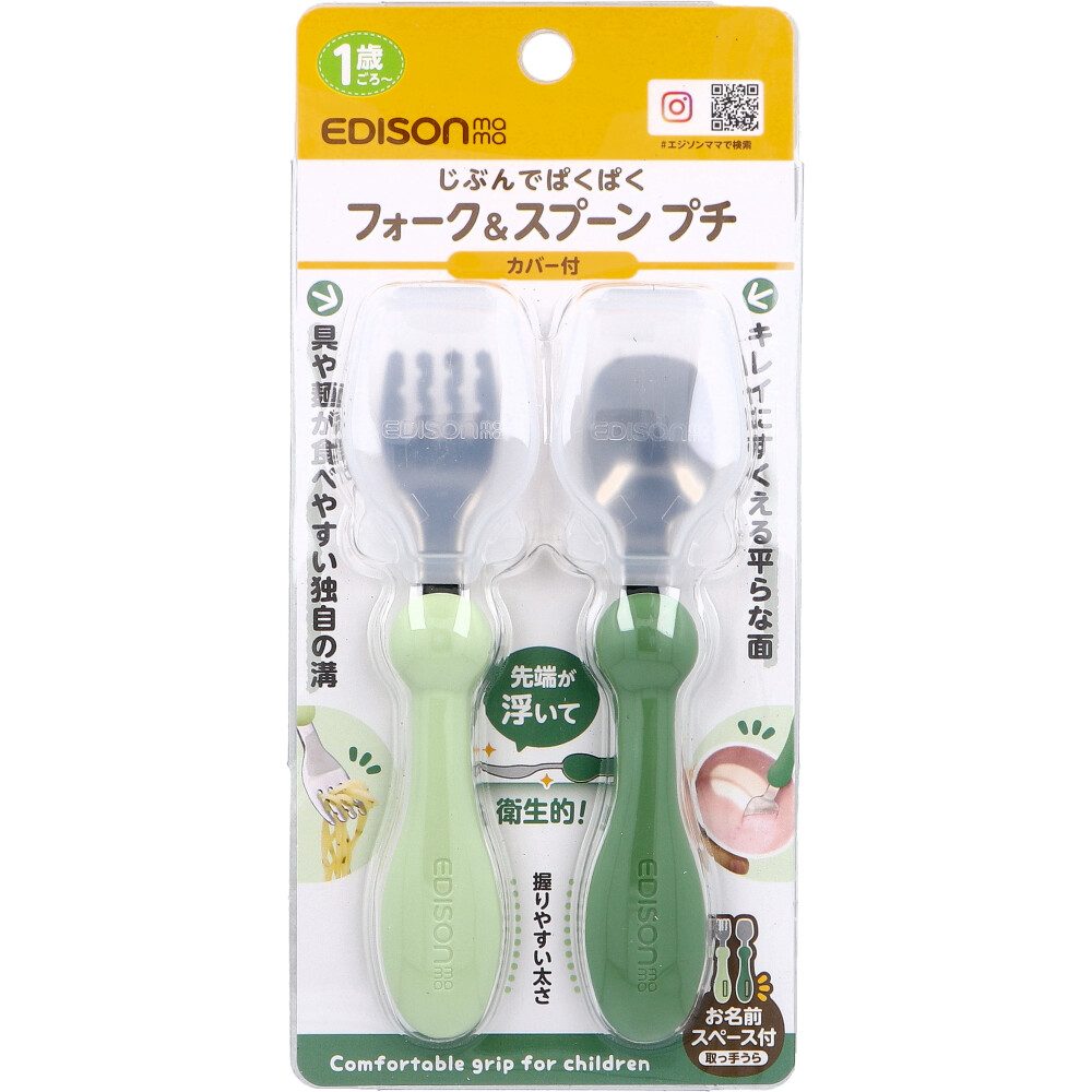 エジソンママ フォーク＆スプーン プチ カバー付 オリーブ