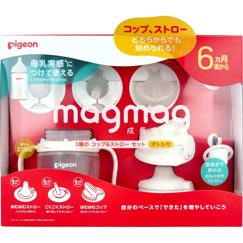 ピジョン magmag(マグマグ) 成長実感 3種のコップ＆ストローセット ボトル付 1セット