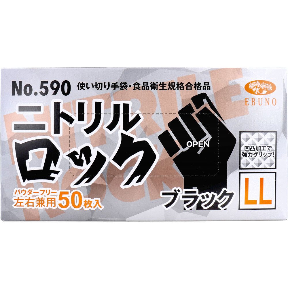 【業務用】No.590使い切り手袋 ニトリルロック ブラック パウダーフリー左右兼用 LL50枚