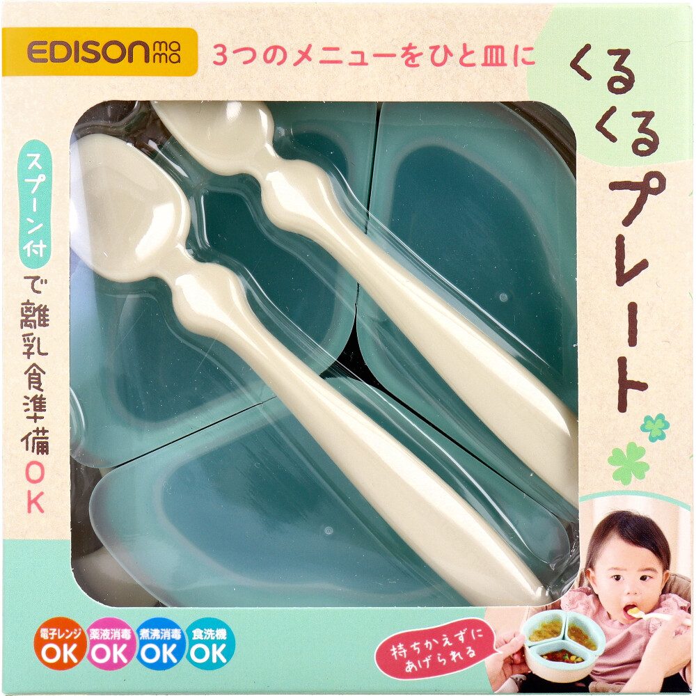 エジソンママ くるくるプレート クローバーグリーン 1セット