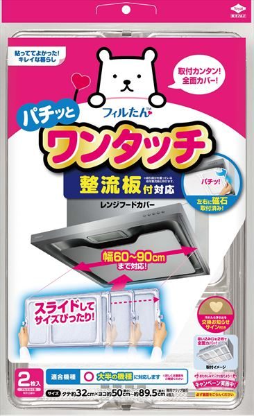 整流板付対応ワンタッチレンジフードカバー 【 東洋アルミ 】 【 フィルター 】