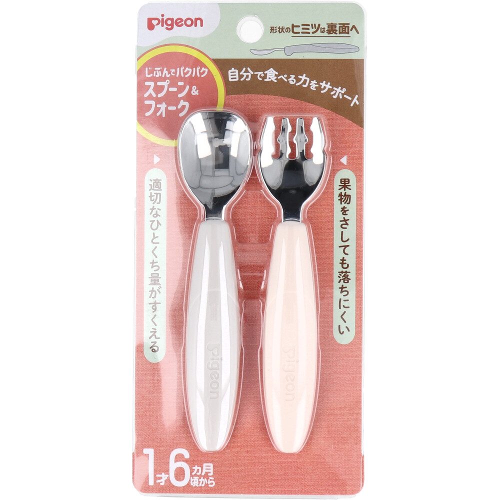 ピジョン じぶんでパクパク スプーン＆フォーク EARTHカラー