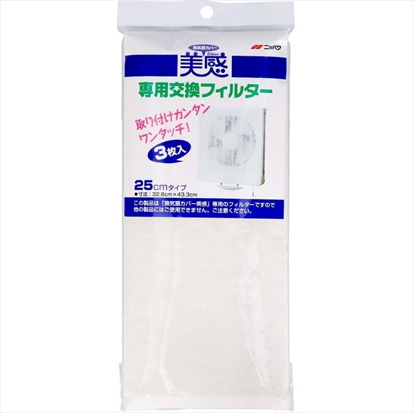 換気扇カバー美感専用交換フィルター 【 エムエーパッケージング 】 【 フィルター 】