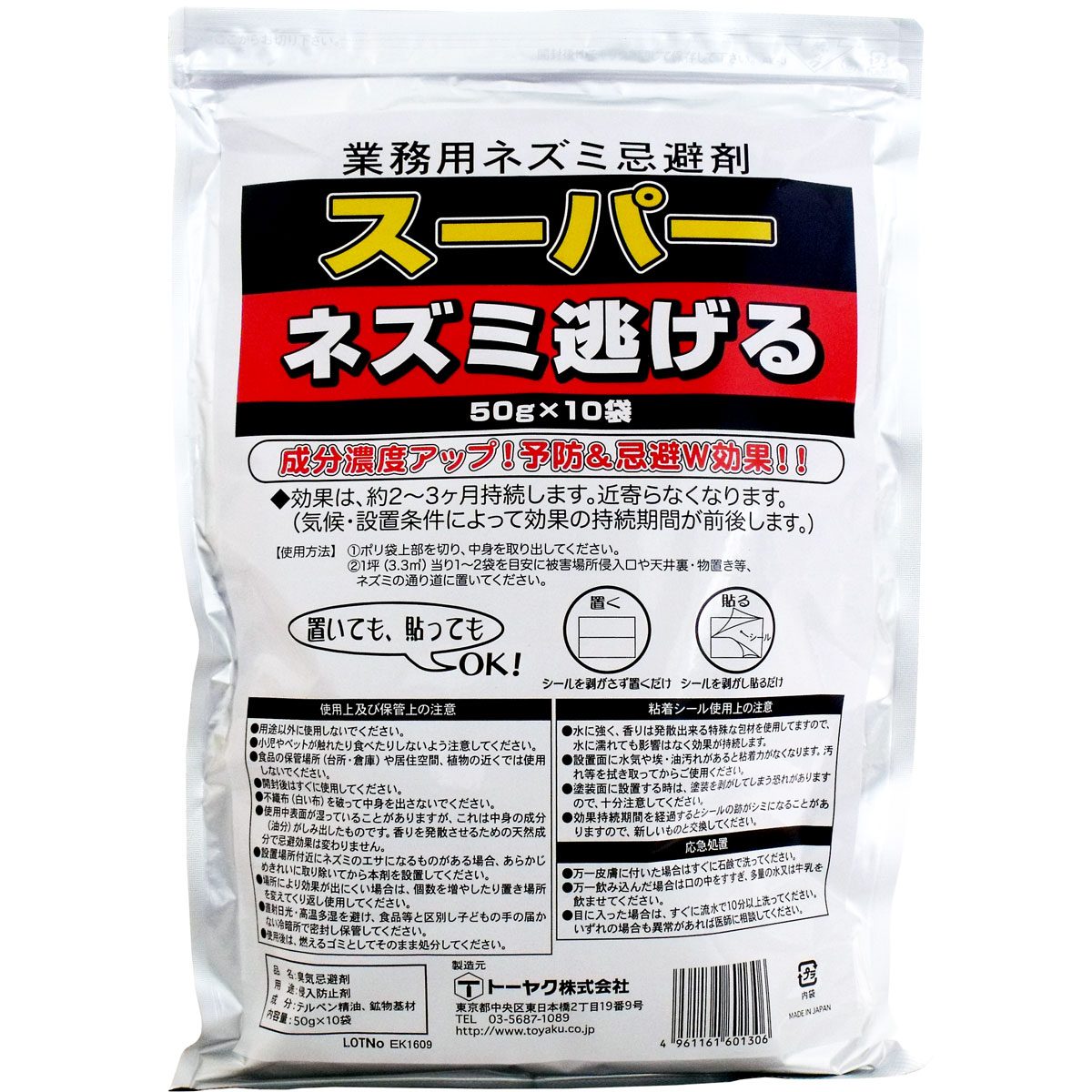 業務用ネズミ忌避剤 スーパーネズミ逃げる ５０ｇ×１０袋入