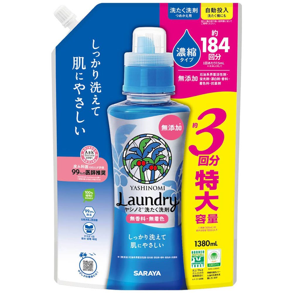 ヤシノミ 洗たく洗剤 濃縮タイプ 無香料 詰替用 1380mL