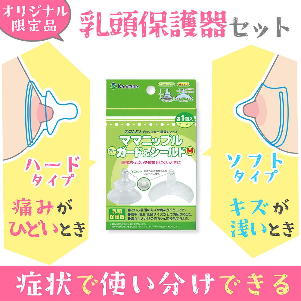 カネソン ママニップルガード(フリー)＆シールド(M) 乳頭保護器 ケース付 各1個