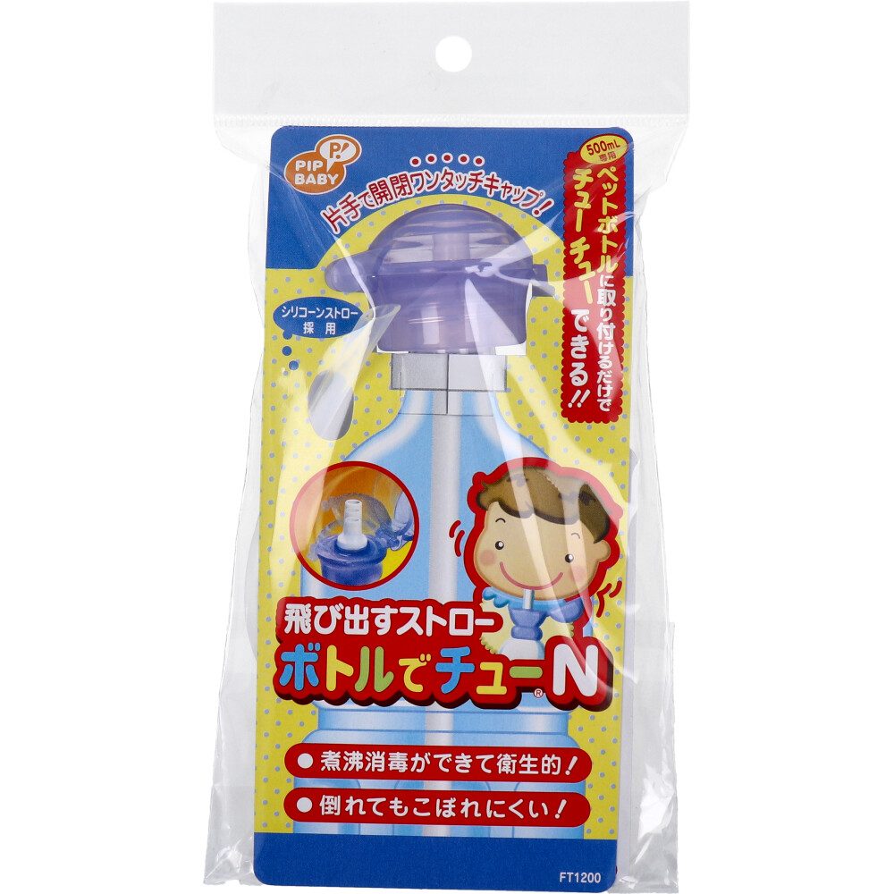 飛び出すストロー　ボトルでチューＮ