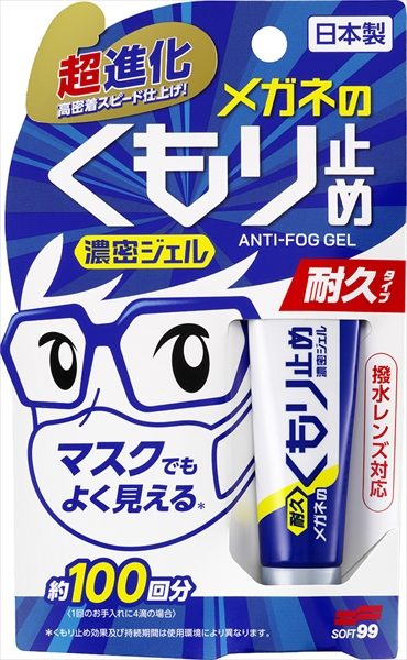 メガネのくもり止め濃密ジェル１０Ｇ 【 ソフト９９ 】 【 眼鏡用 】