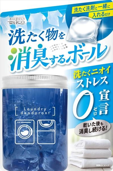 洗たく物を消臭するボール 【 ウエルコ 】 【 衣料用洗剤 】