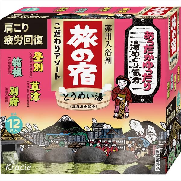 旅の宿　こだわりアソート