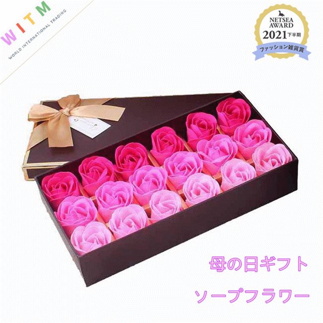 母の日 シャボンフラワー ソープフラワー 枯れないお花 18点セット 石鹸素材 ギフト 誕生日 記念日 発表会