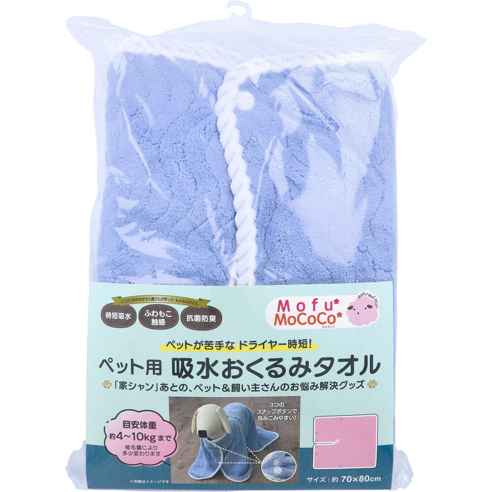 Mofu MoCoCo(モフモココ) ペット用 吸水おくるみタオル 約70×80cm ブルー 1枚入