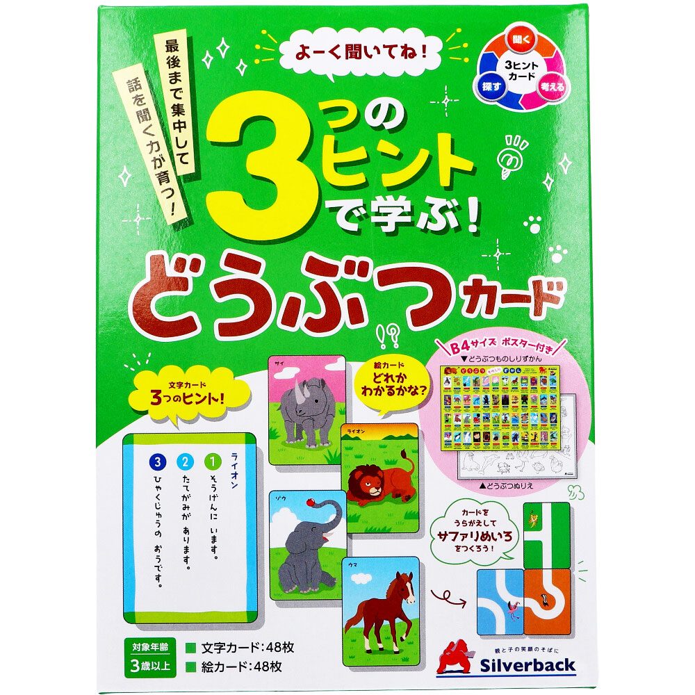 よーく聞いてね！3つのヒントで学ぶ！ どうぶつカード 1セット