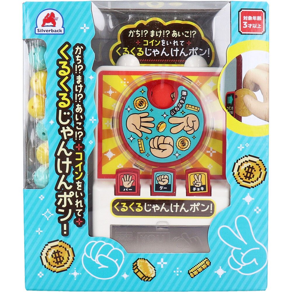 かち！？まけ！？あいこ！？ コインをいれて くるくるじゃんけんポン！