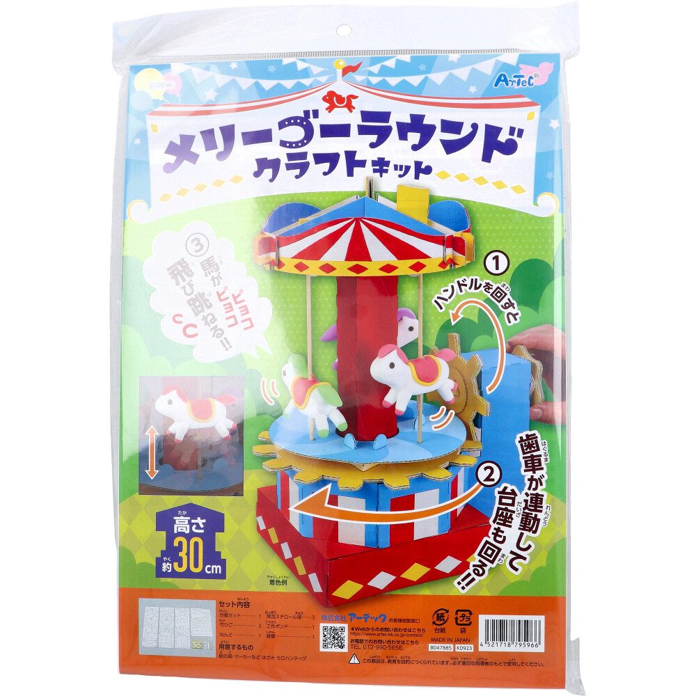 メリーゴーラウンド クラフトキット 1セット
