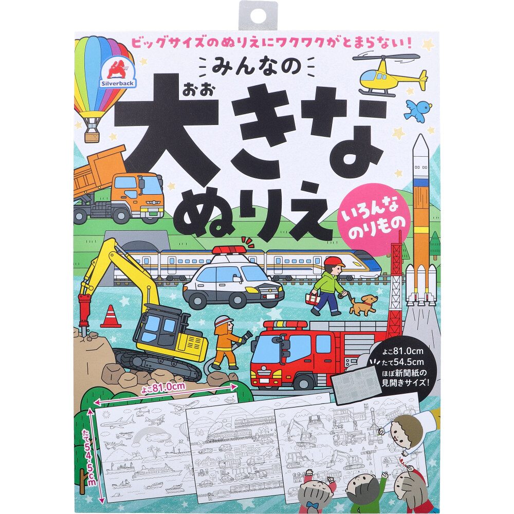 みんなの大きなぬりえ いろんなのりもの 1セット