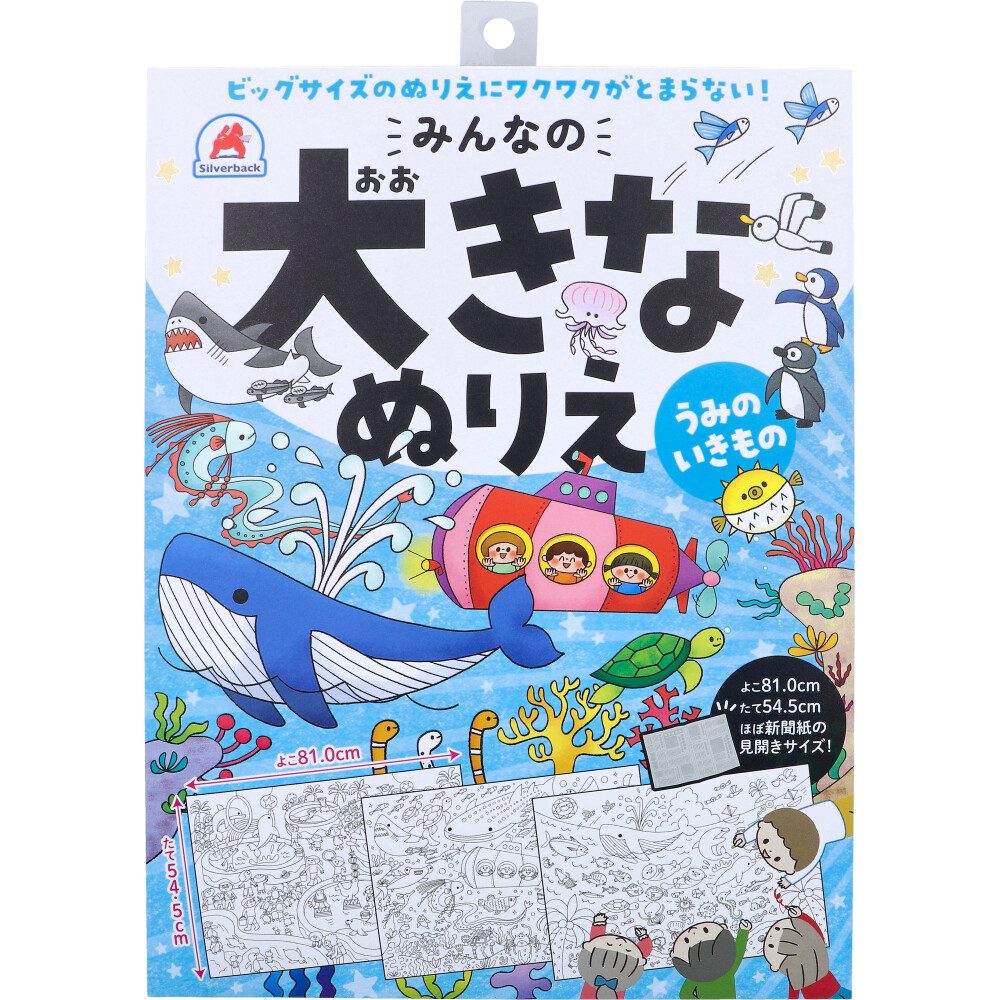 みんなの大きなぬりえ うみのいきもの 1セット