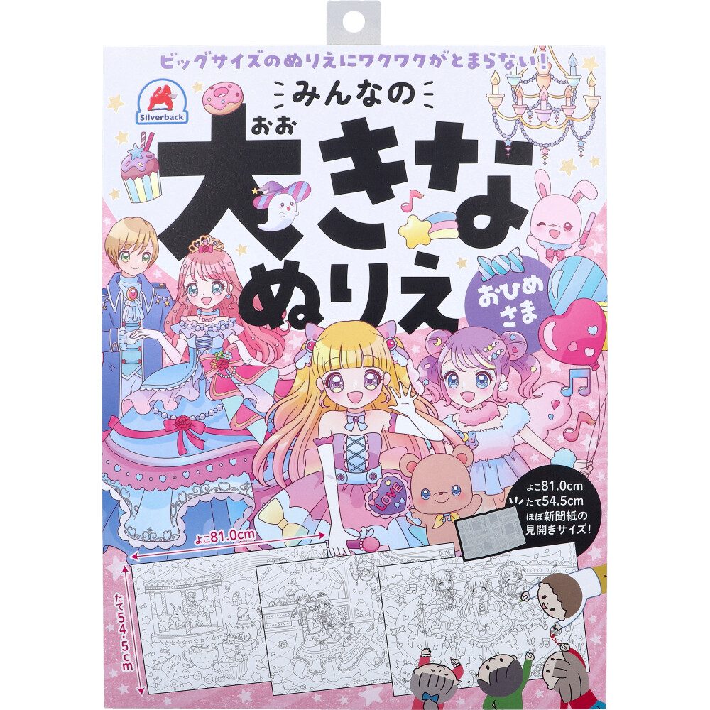 みんなの大きなぬりえ おひめさま 1セット