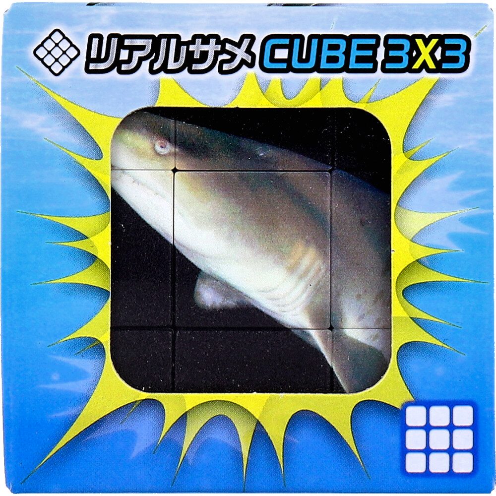 リアルサメ CUBE 3×3(キューブ スリーバイスリー) 1個入