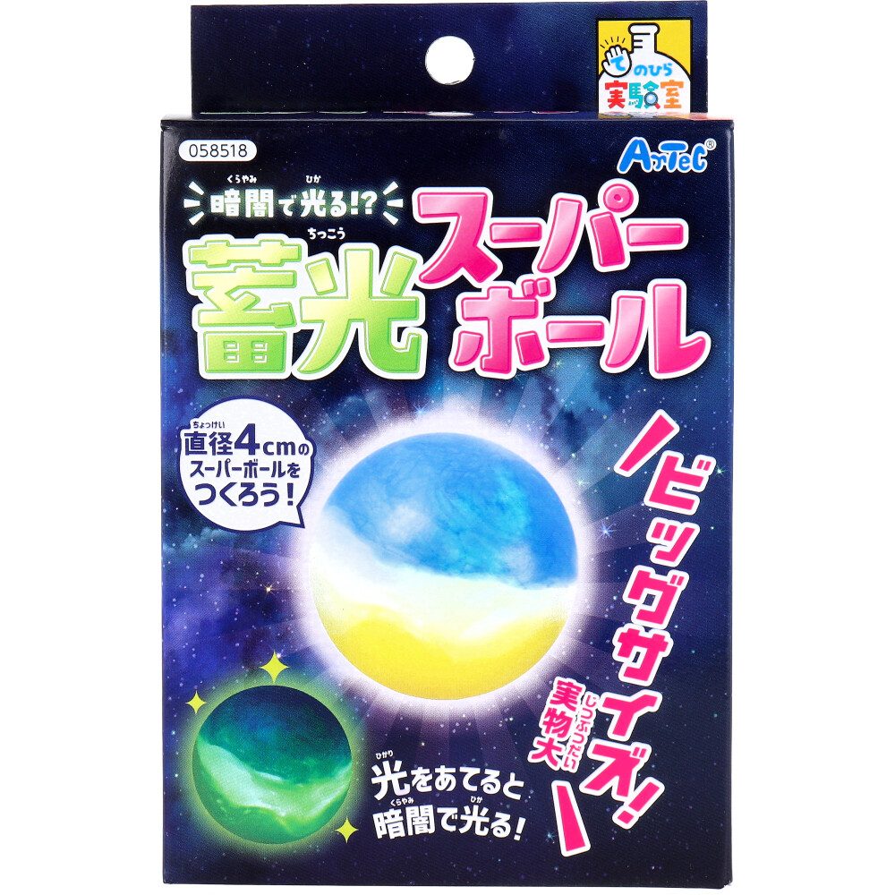 てのひら実験室 暗闇で光る!? 蓄光スーパーボール 1セット