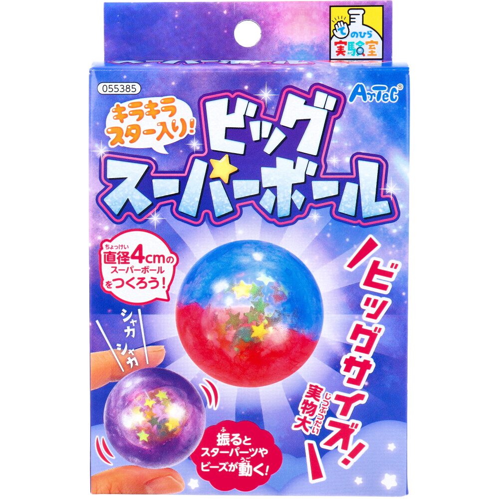 てのひら実験室 キラキラスター入り！ ビッグスーパーボール 1セット