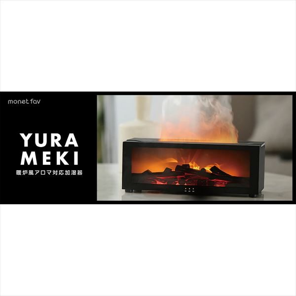 ＹＵＲＡＭＥＫＩ　暖炉風アロマ対応加湿器　ブラック