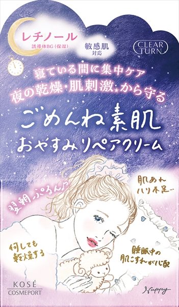 クリアターン　ごめんね素肌　おやすみリペアクリーム