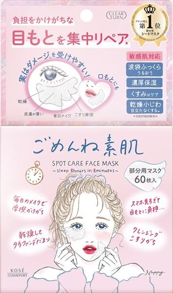 クリアターン　ごめんね素肌　スポットケアマスク