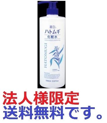 麗白　ハトムギ　化粧水　本体　大容量サイズ