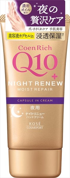 コエンリッチ ナイトリニュー ハンドクリーム
