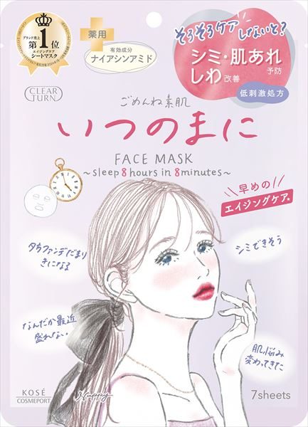 クリアターン　ごめんね素肌　いつのまにマスク