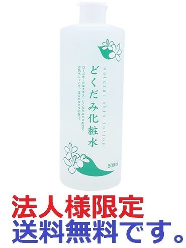 ちのしおどくだみ化粧水